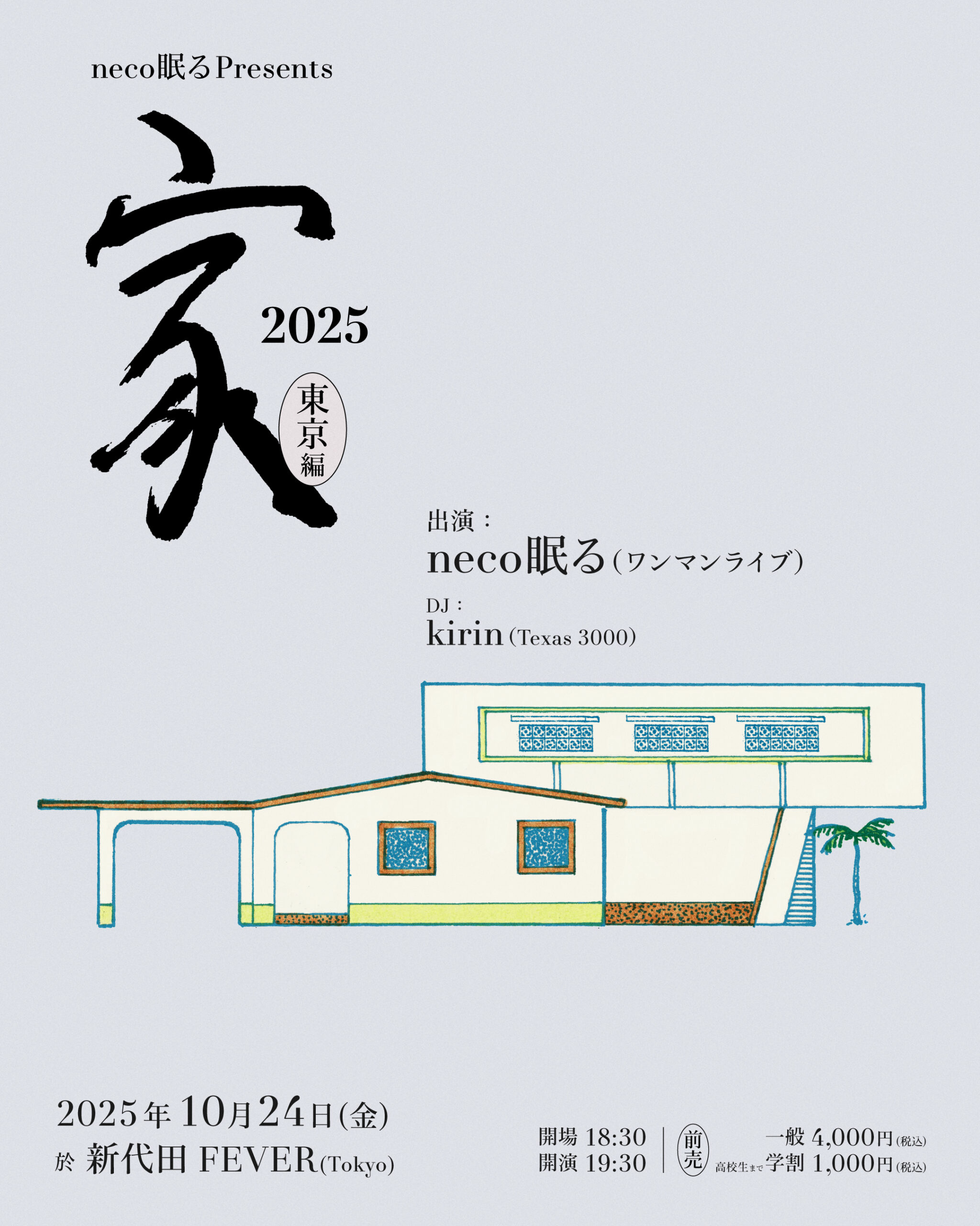 neco眠る Presents「家 2025 東京編」