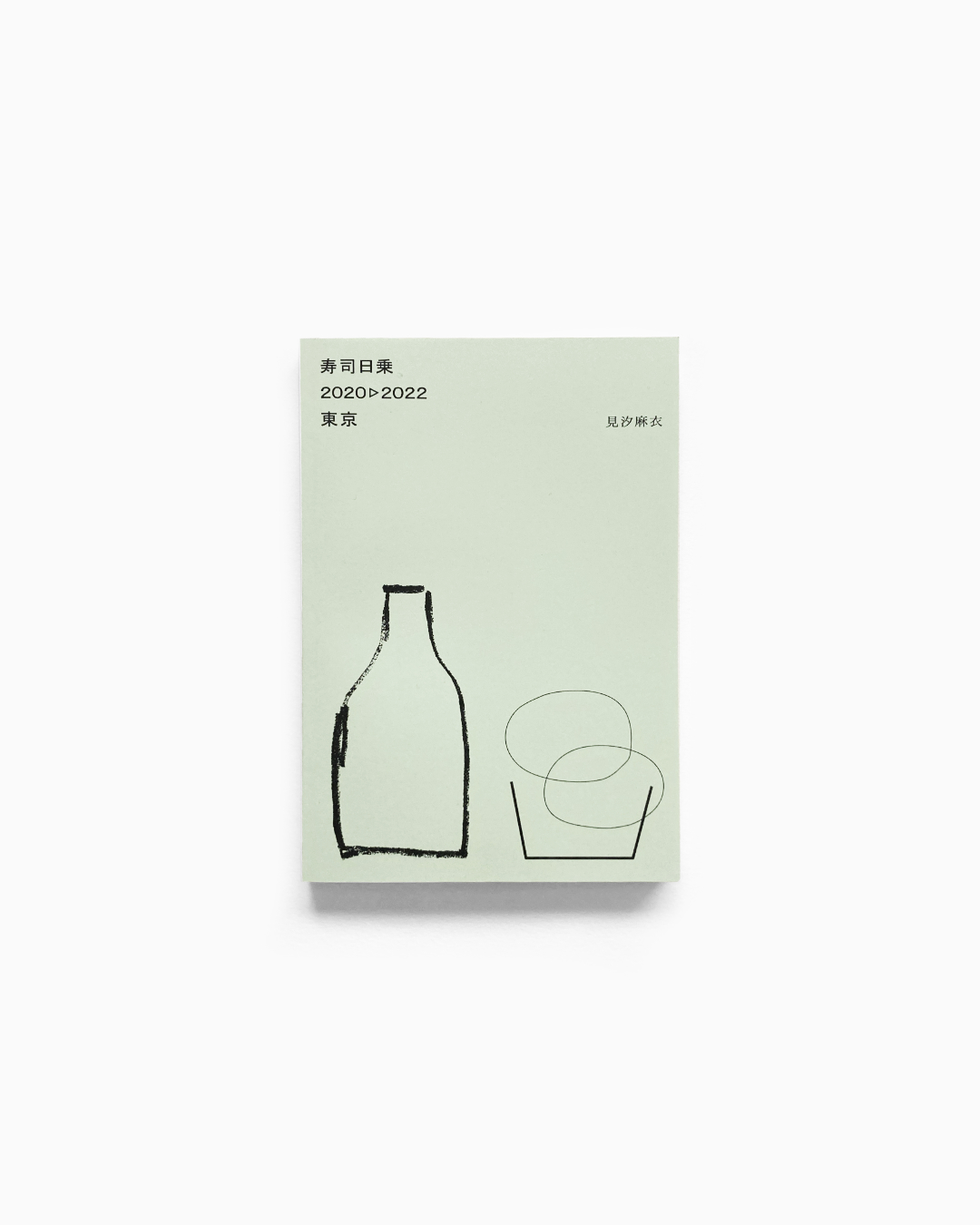 見汐麻衣 「寿司日乗 2020▷2022 東京」