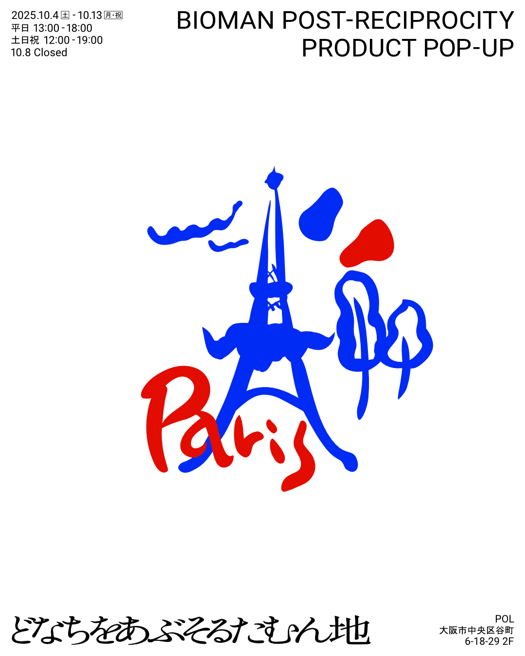 BIOMAN POST-RECIPROCITY PRODUCT POP-UP「どなちをあぶそるたむん地」