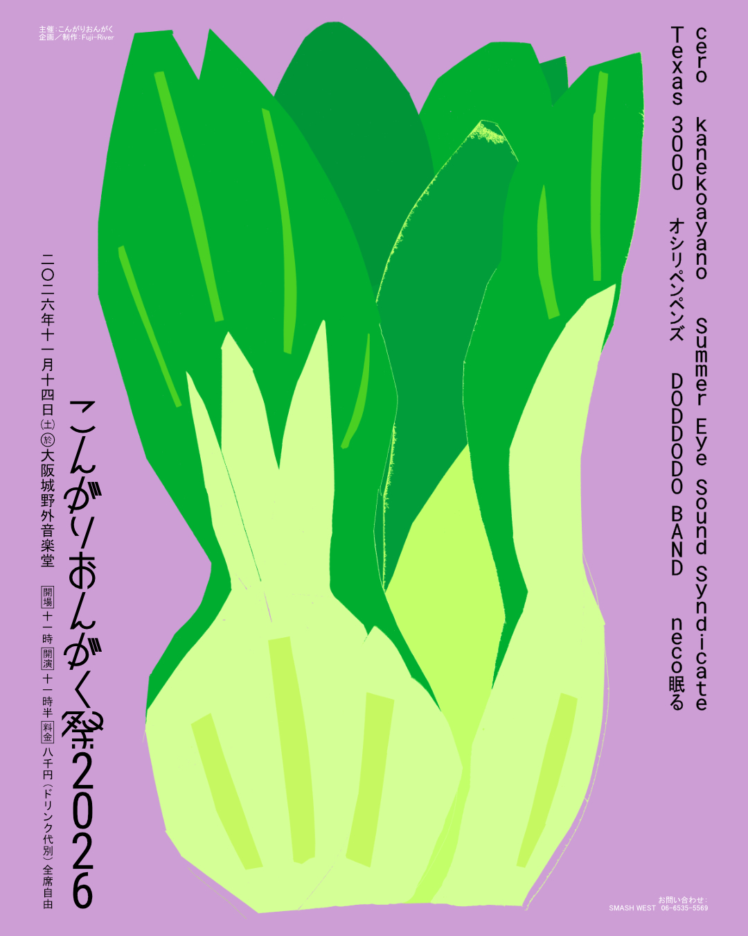 こんがりおんがく祭2026